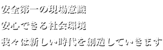 豊かな環境の創造を目指して