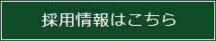 採用情報はこちら